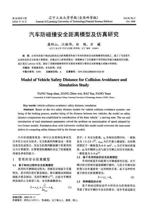 汽车防碰撞安全距离模型及仿真研究