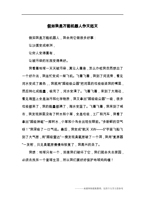 假如我是万能机器人作文范文
