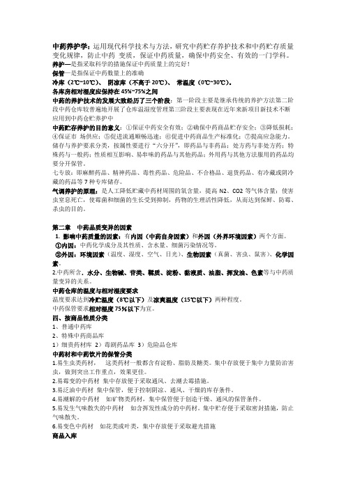 中药养护