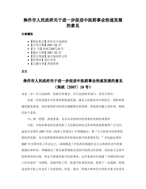 焦作市人民政府关于进一步促进中医药事业快速发展的意见