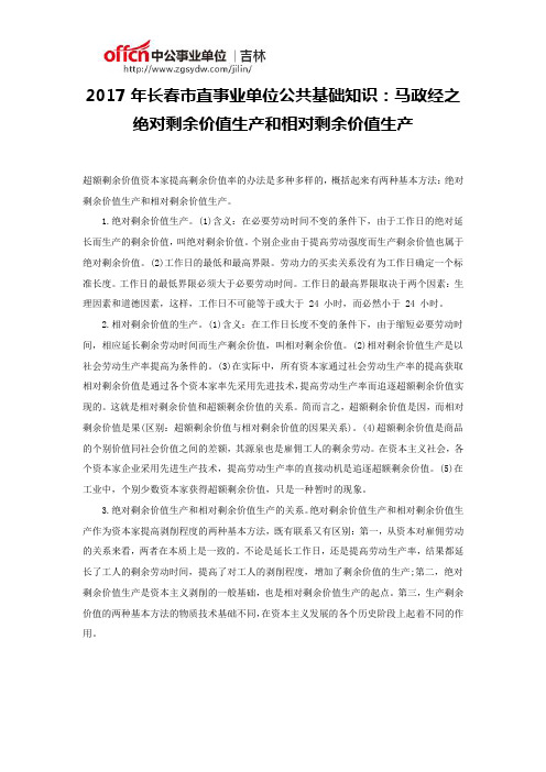 2017年长春市直事业单位公共基础知识：马政经之绝对剩余价值生产和相对剩余价值生产