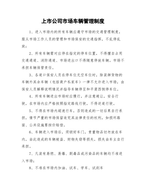 上市公司市场车辆管理制度