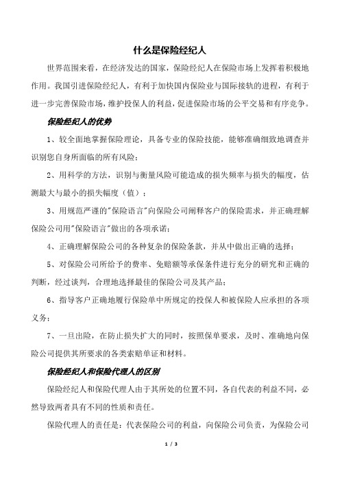 什么是保险经纪人
