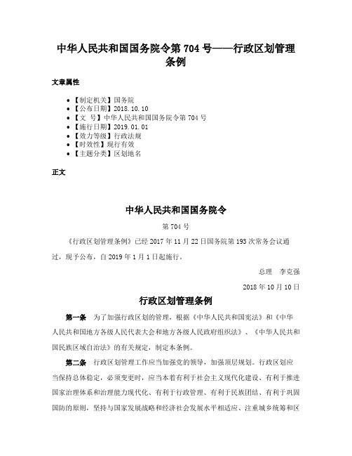 中华人民共和国国务院令第704号——行政区划管理条例