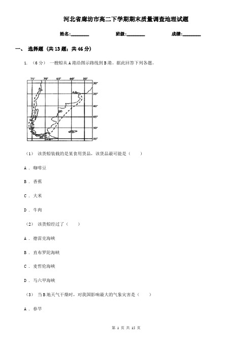 河北省廊坊市高二下学期期末质量调查地理试题