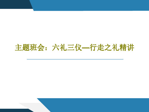 主题班会：六礼三仪—行走之礼精讲27页PPT