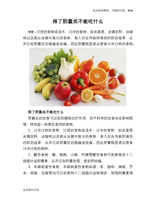 得了胆囊炎不能吃什么