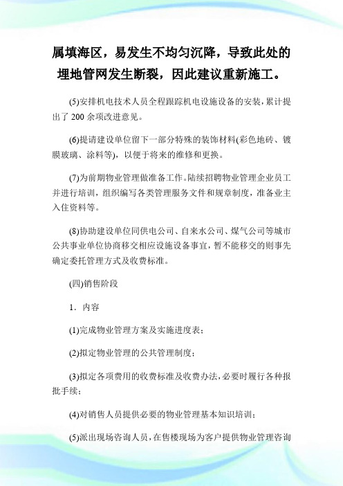早期介入及前期物业管理服务内容.doc
