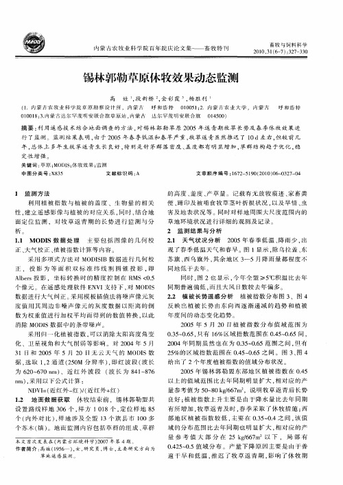 锡林郭勒草原休牧效果动态监测