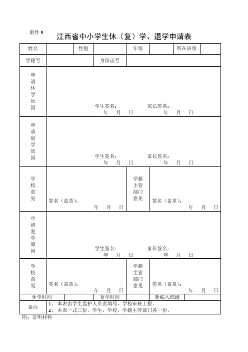 江西省中小学生休(复)学、退学申请表