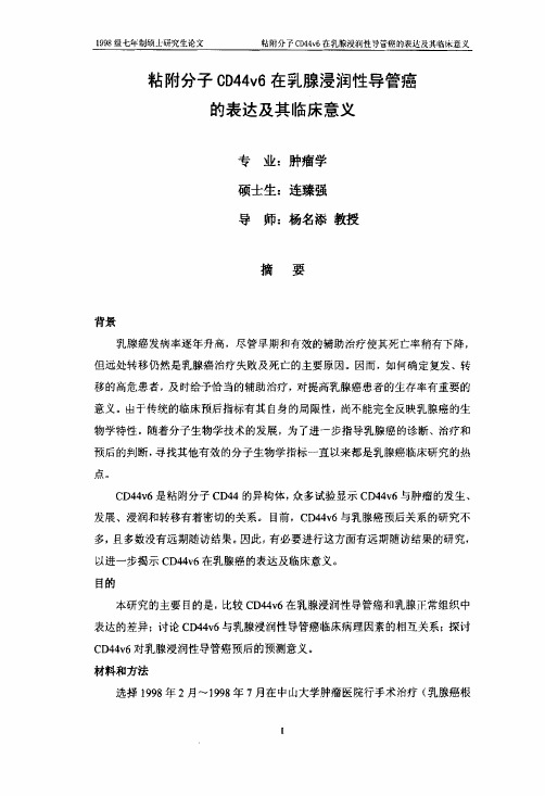 粘附分子CD44v6在乳腺浸润性导管癌的表达和其临床意义
