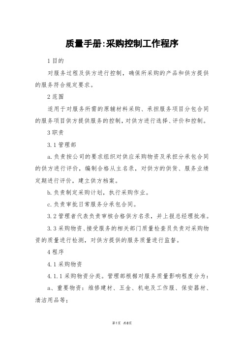 质量手册-采购控制工作程序