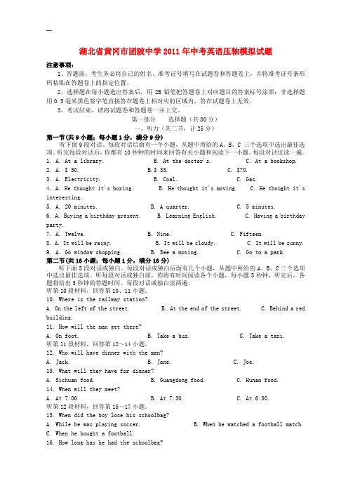 湖北省黄冈市团陂中学2011年中考真题英语试卷
