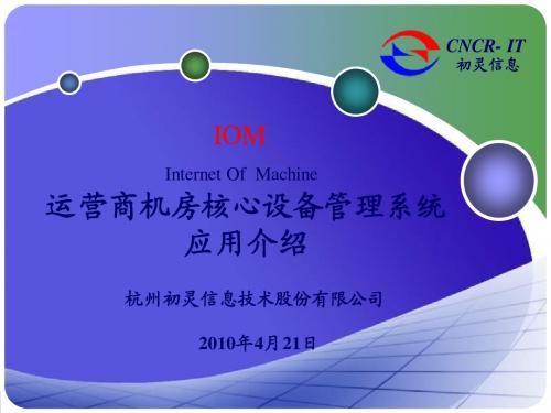 杭州初灵运营商机房管理系统产品及应用介绍
