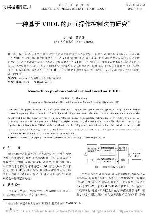 一种基于VHDL的乒乓操作控制法的研究