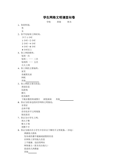 学生网络文明调查问卷