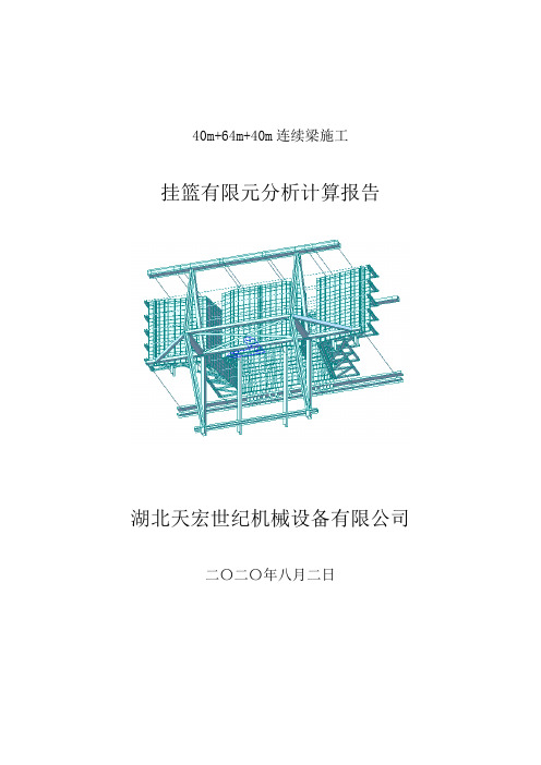 挂篮有限元计算报告