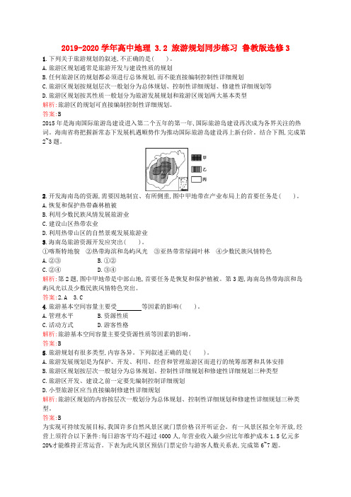 2019-2020学年高中地理 3.2 旅游规划同步练习 鲁教版选修3.doc