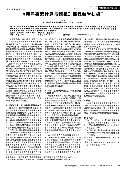 《海洋要素计算与预报》课程教学初探