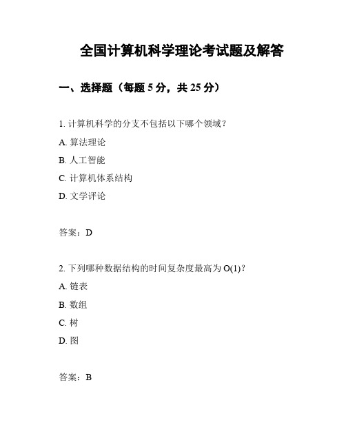 全国计算机科学理论考试题及解答