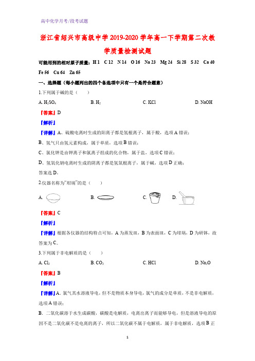 2019-2020学年浙江省绍兴市高级中学高一下学期第二次教学质量检测化学试题(解析版)