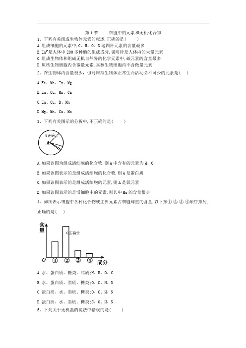 2019-2020年高中生物苏教版必修一随堂训练：第2章 第1节 细胞中的元素和无机化合物 Word版含答案