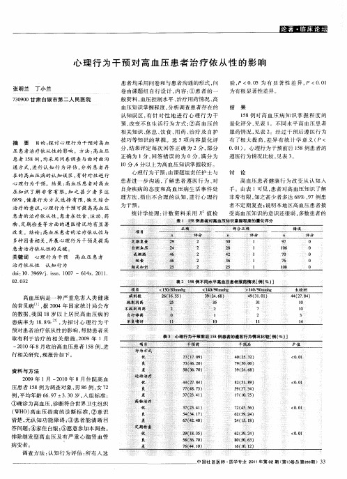 心理行为干预对高血压患者治疗依从性的影响