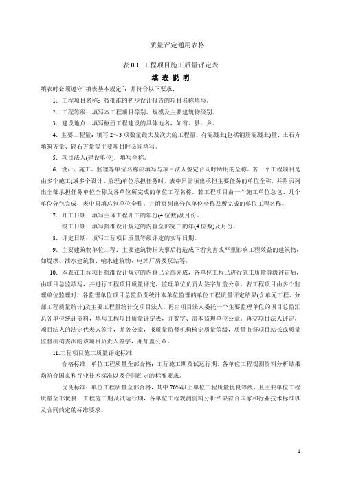 水利水电工 程施工质量验收评定表及填表说明吉林版)