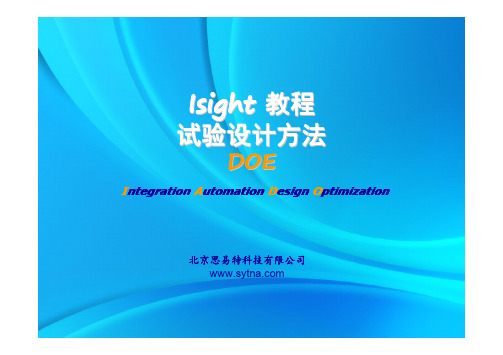 思易特公司_Isight_05_试验设计