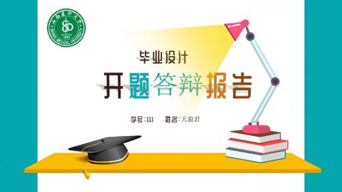 山西医科大学论文开题论文答辩首选PPT模板