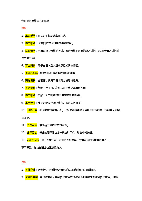 公考容易出现谦敬失当的成语敬词：