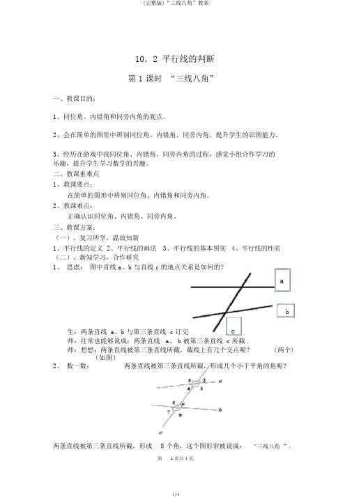 (完整版)“三线八角”教案