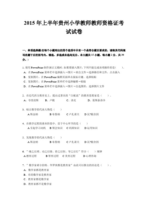 2015年上半年贵州小学教师教师资格证考试试卷