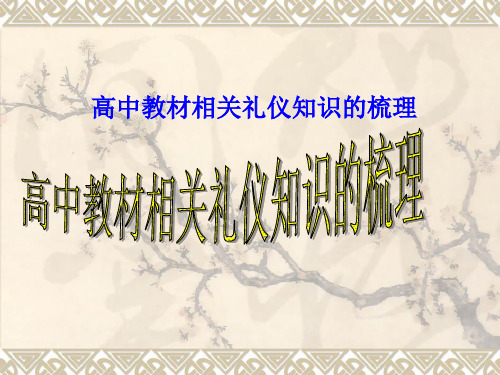 古代文化常识---高中教材相关礼仪知识的梳理公开课教学课件 (共30张PPT)