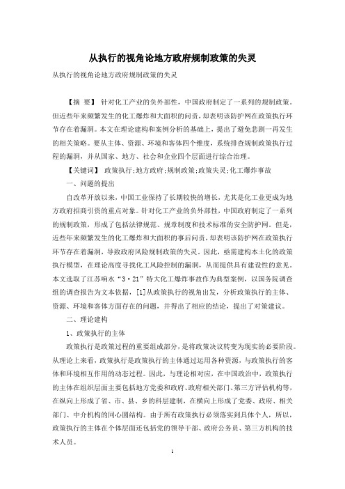 从执行的视角论地方政府规制政策的失灵