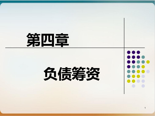 企业融资管理负债筹资概述模板ppt
