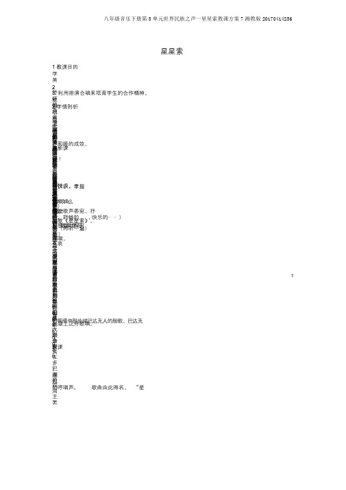 八年级音乐下册第3单元世界民族之声一星星索教学设计7湘教版20170414236