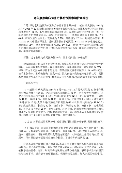 老年腹股沟疝无张力修补术围术期护理分析