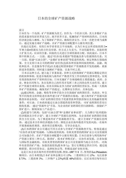 日本的全球矿产资源战略
