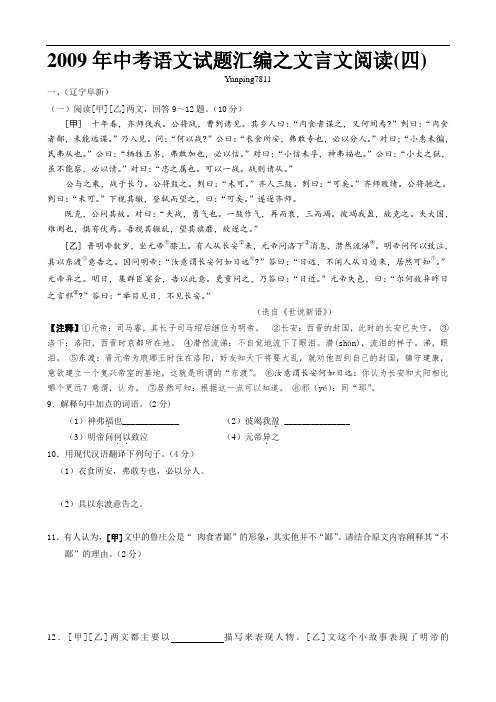 2009年中考语文试题汇编之文言文阅读(四)
