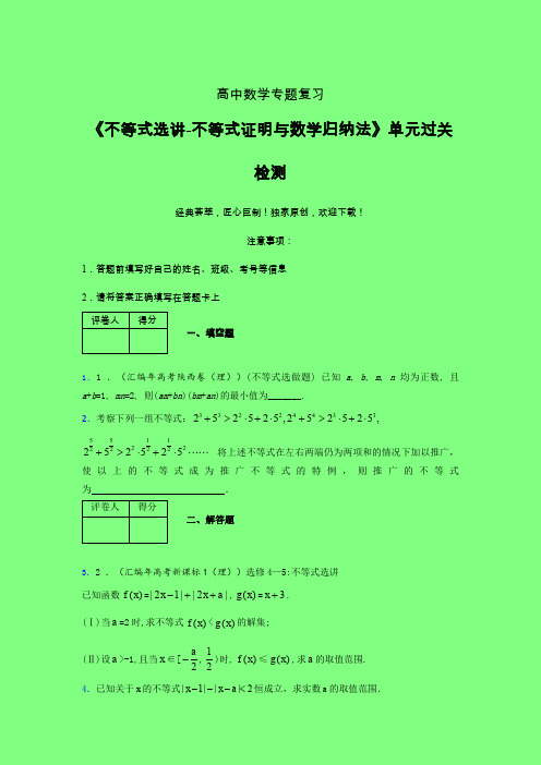 不等式选讲之不等式证明与数学归纳法三轮复习考前保温专题练习(四)附答案人教版高中数学真题技巧总结提升
