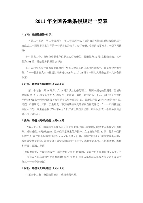 2011年全国各地婚假规定一览表