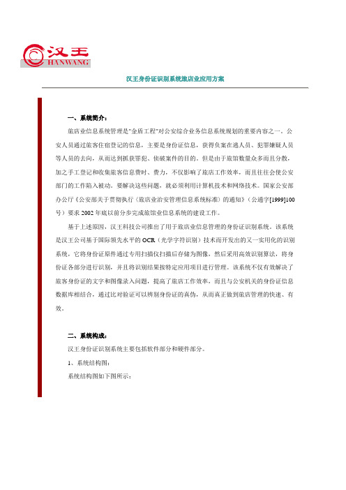 汉王身份证识别系统旅店业应用方案