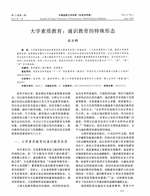 大学素质教育：通识教育的特殊形态