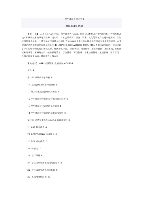 学生成绩管理系统论文