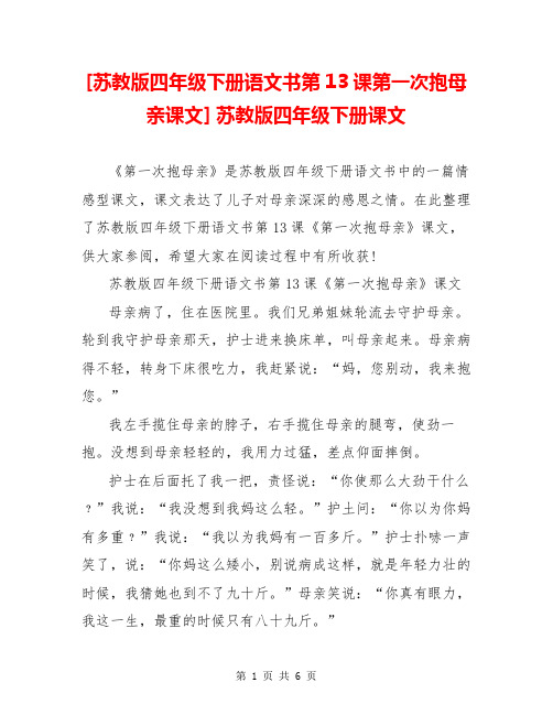 [苏教版四年级下册语文书第13课第一次抱母亲课文] 苏教版四年级下册课文