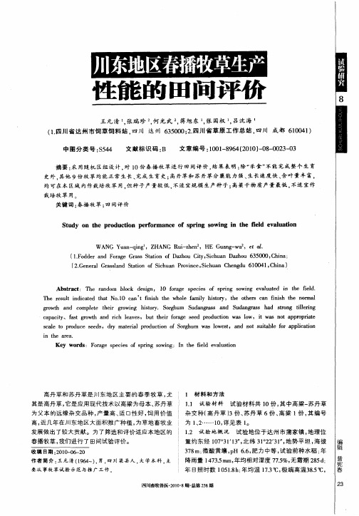 川东地区春播牧草生产性能的田间评价