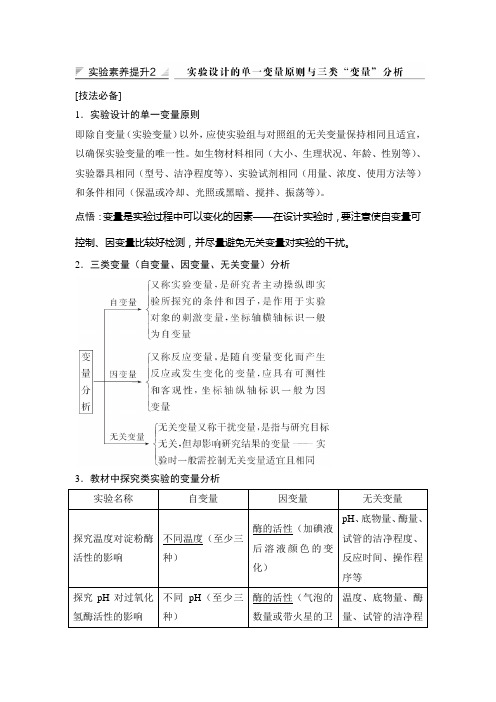 实验素养提升2 实验设计的单一变量原则与三类“变量”分析
