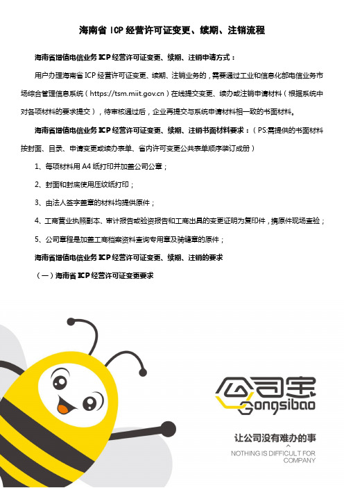 海南省ICP经营许可证变更、续期、注销流程