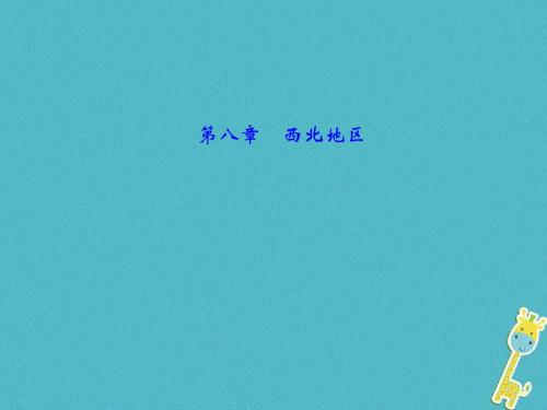 福建地区2018年中考地理总复习八下第八章西北地区课件